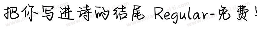 把你写进诗的结尾 Regular字体转换